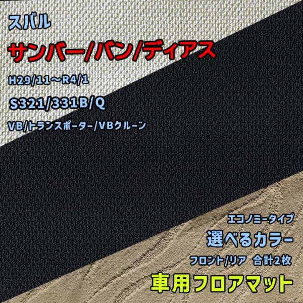 スバル サンバー/バン/ディアス フロアマット 選べるカラー エコノミータイプ S321/331B/...