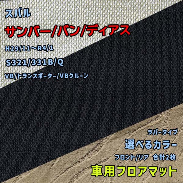 スバル サンバー/バン/ディアス フロアマット 選べるカラー ラバータイプ S321/331B/Q ...