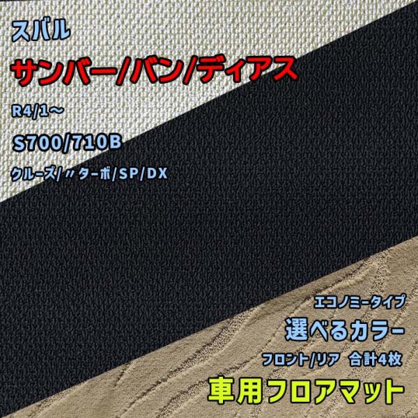 スバル サンバー/バン/ディアス フロアマット 選べるカラー エコノミータイプ S700/710B ...