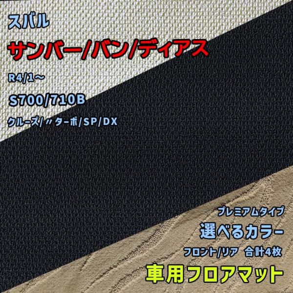 スバル サンバー/バン/ディアス フロアマット 選べるカラー プレミアムタイプ S700/710B ...