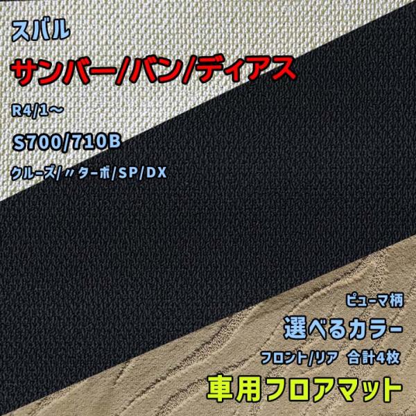 スバル サンバー/バン/ディアス フロアマット 選べるカラー ピューマタイプ S700/710B R...