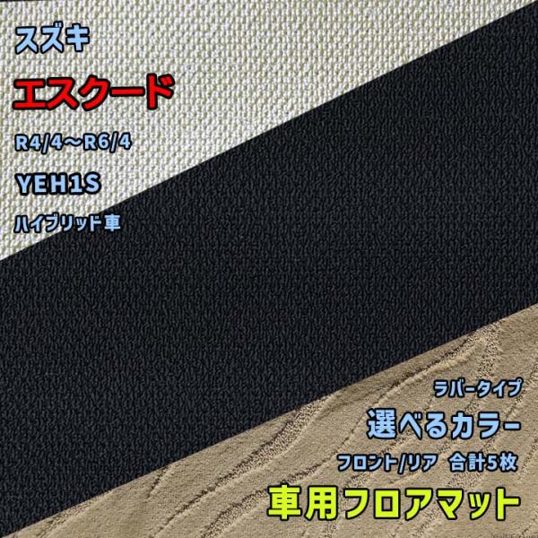 スズキ エスクード フロアマット 選べるカラー ラバータイプ YEH1S R4/4〜R6/4 車種専...