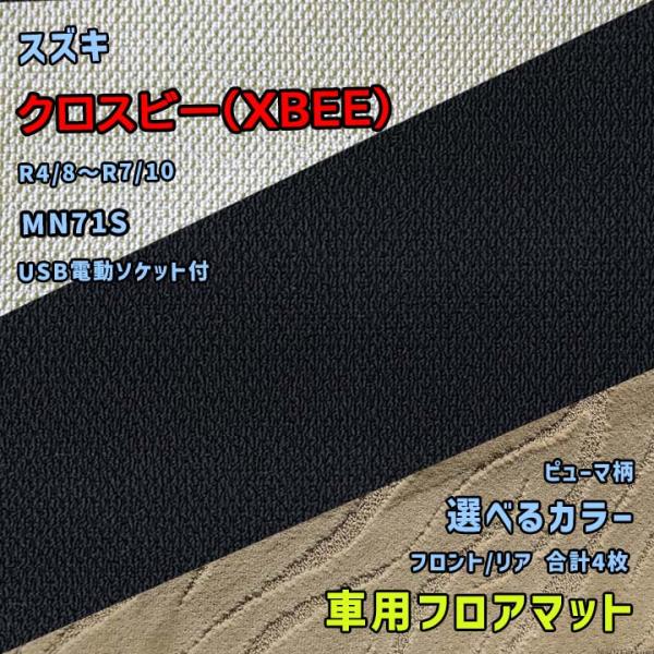 スズキ クロスビー(XBEE) フロアマット 選べるカラー ピューマタイプ MN71S R4/8〜R...