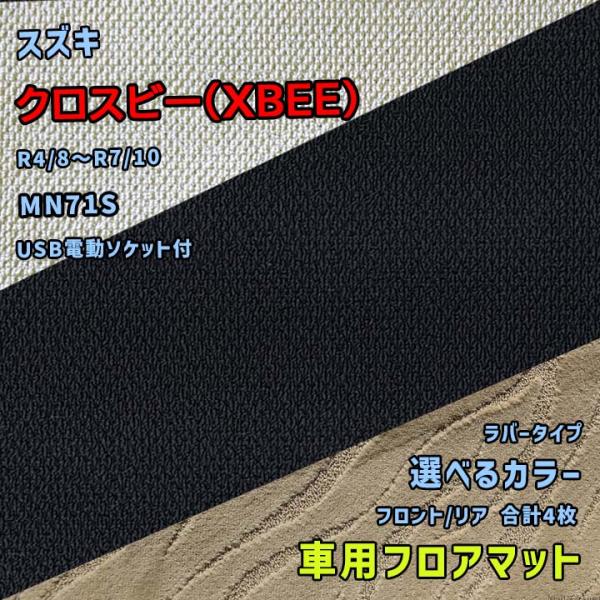 スズキ クロスビー(XBEE) フロアマット 選べるカラー ラバータイプ MN71S R4/8〜R7...