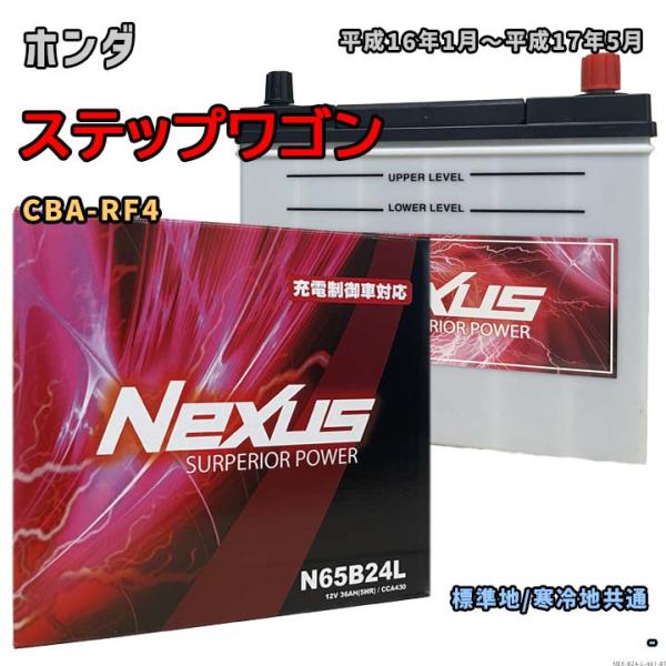 バッテリー NEXUS N65B24L ホンダ ステップワゴン CBA-RF4 平成16年1月〜平成...