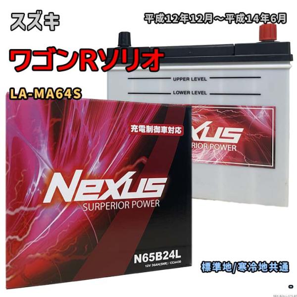 バッテリー NEXUS N65B24L スズキ ワゴンRソリオ LA-MA64S 平成12年12月〜...