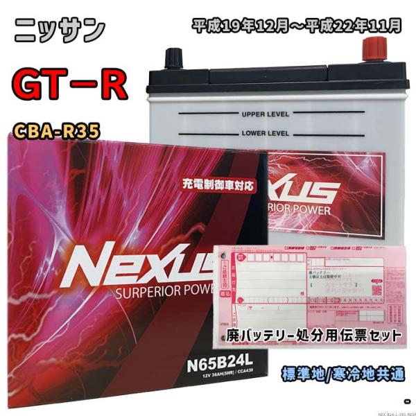 バッテリー NEXUS N65B24L 廃バッテリー回収サービス付 ニッサン GT−R CBA-R3...