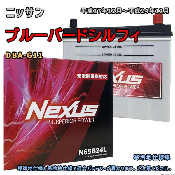 バッテリー NEXUS N65B24L ニッサン ブルーバードシルフィ DBA-G11 平成17年1...