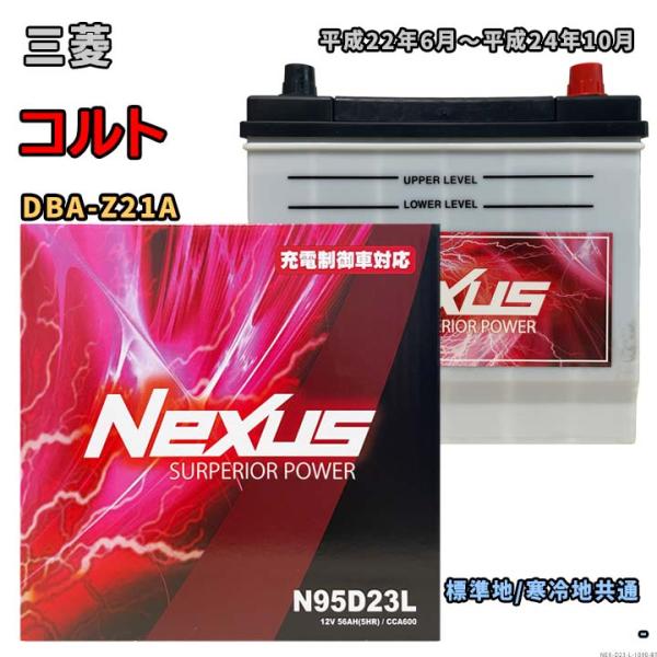 バッテリー NEXUS N95D23L 三菱 コルト DBA-Z21A 平成22年6月〜平成24年1...