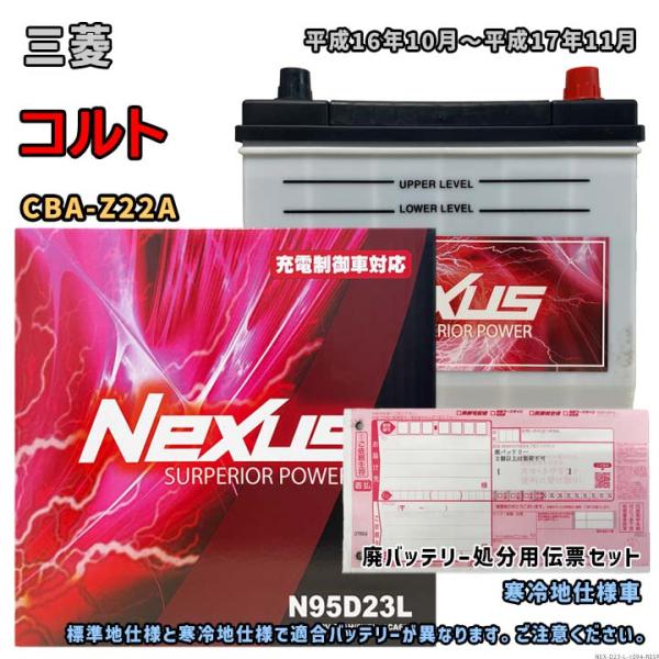バッテリー NEXUS N95D23L 廃バッテリー回収サービス付 三菱 コルト CBA-Z22A ...