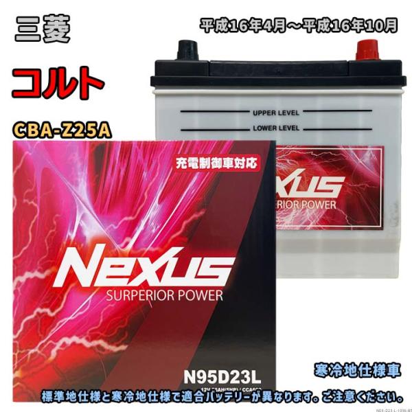バッテリー NEXUS N95D23L 三菱 コルト CBA-Z25A 平成16年4月〜平成16年1...