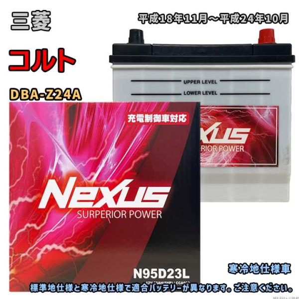 バッテリー NEXUS N95D23L 三菱 コルト DBA-Z24A 平成18年11月〜平成24年...