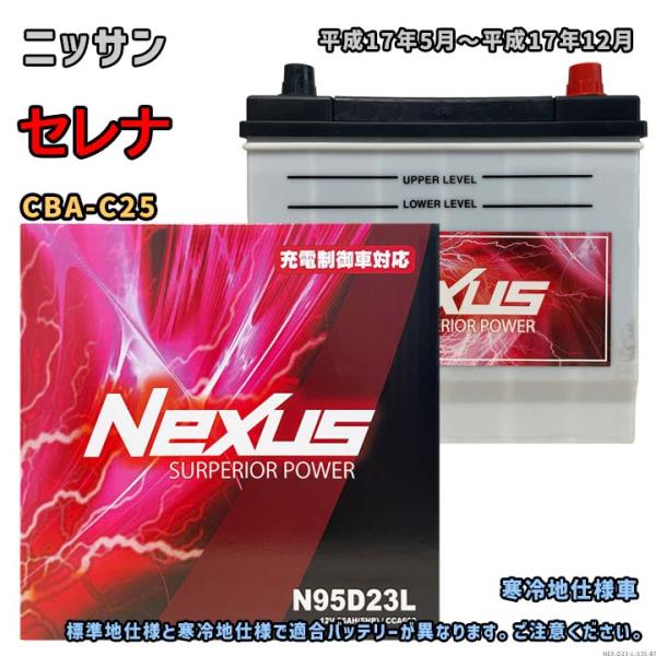 バッテリー NEXUS N95D23L ニッサン セレナ CBA-C25 平成17年5月〜平成17年...