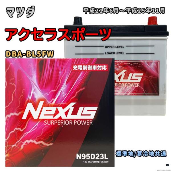 バッテリー NEXUS N95D23L マツダ アクセラスポーツ DBA-BL5FW 平成21年6月...