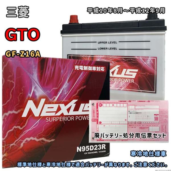 バッテリー NEXUS N95D23R 廃バッテリー回収サービス付 三菱 GTO GF-Z16A 平...