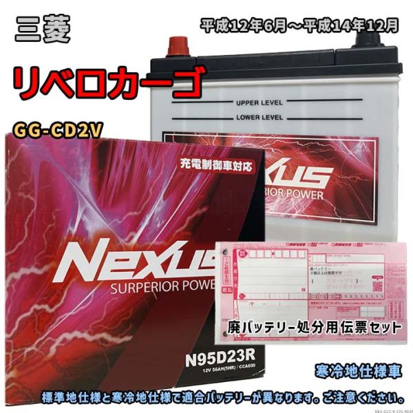 バッテリー NEXUS N95D23R 廃バッテリー回収サービス付 三菱 リベロカーゴ GG-CD2...