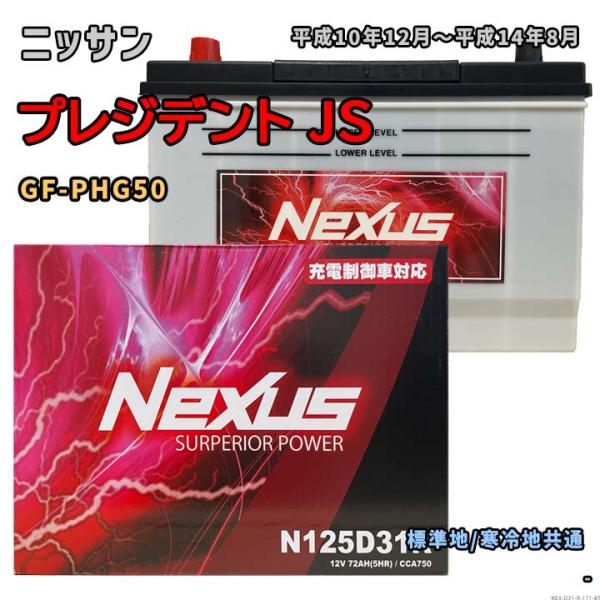 バッテリー NEXUS N125D31R ニッサン プレジデント JS GF-PHG50 平成10年...