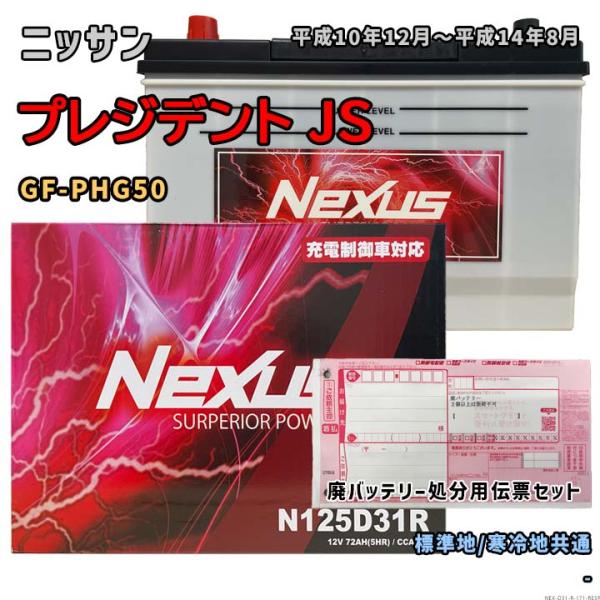 バッテリー NEXUS N125D31R 廃バッテリー回収サービス付 ニッサン プレジデント JS ...