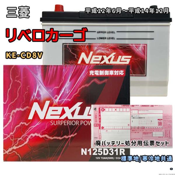バッテリー NEXUS N125D31R 廃バッテリー回収サービス付 三菱 リベロカーゴ KE-CD...