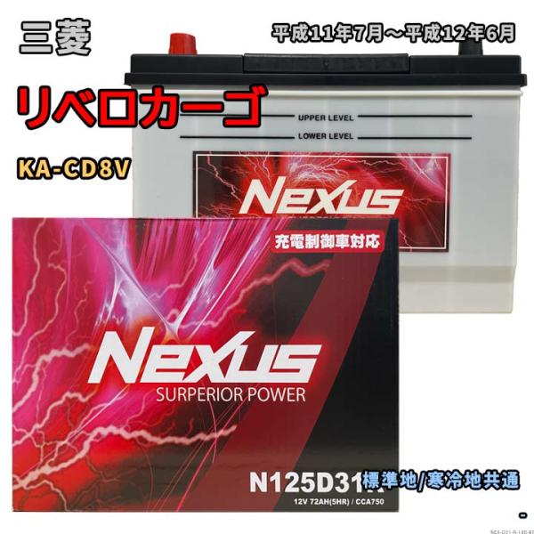 バッテリー NEXUS N125D31R 三菱 リベロカーゴ KA-CD8V 平成11年7月〜平成1...