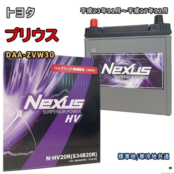 バッテリー NEXUS N-HV20R トヨタ プリウス DAA-ZVW30 平成23年11月〜平成...
