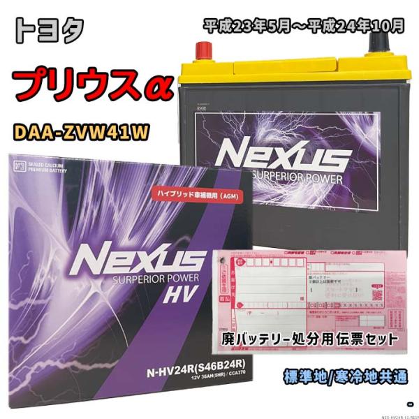 バッテリー NEXUS N-HV24R 廃バッテリー回収サービス付 トヨタ プリウスα DAA-ZV...