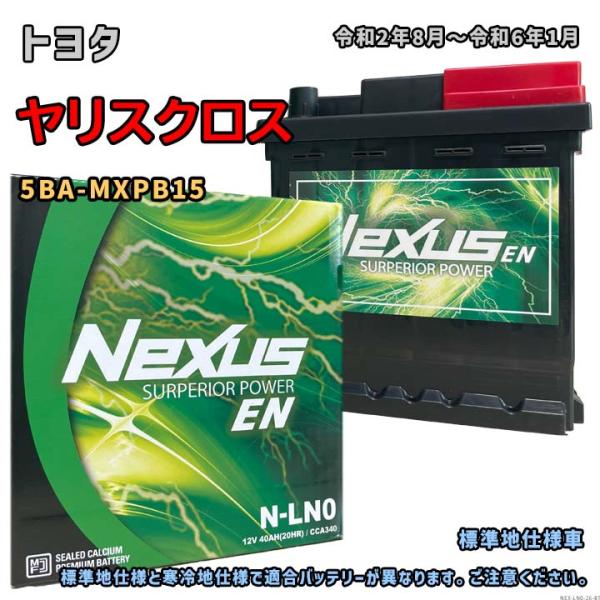 バッテリー NEXUS N-LN0 トヨタ ヤリスクロス 5BA-MXPB15 令和2年8月〜令和6...