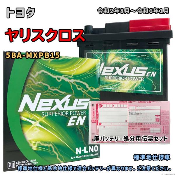バッテリー NEXUS N-LN0 廃バッテリー回収サービス付 トヨタ ヤリスクロス 5BA-MXP...