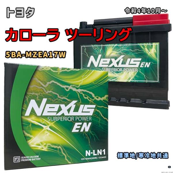 バッテリー NEXUS N-LN1 トヨタ カローラ ツーリング 5BA-MZEA17W 令和4年1...