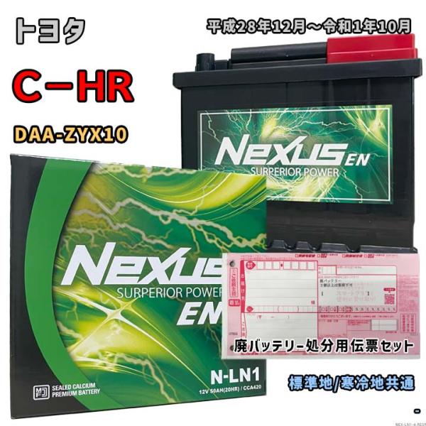 バッテリー NEXUS N-LN1 廃バッテリー回収サービス付 トヨタ C−HR DAA-ZYX10...