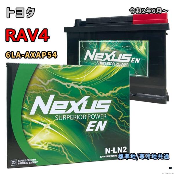 バッテリー NEXUS N-LN2 トヨタ RAV4 6LA-AXAP54 令和2年6月〜 4WD ...