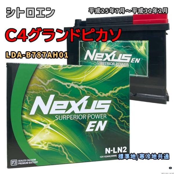 バッテリー NEXUS N-LN2 シトロエン C4グランドピカソ LDA-B787AH01 平成2...