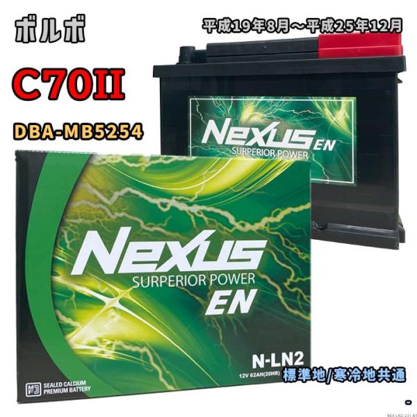バッテリー NEXUS N-LN2 ボルボ C70II DBA-MB5254 平成19年8月〜平成2...