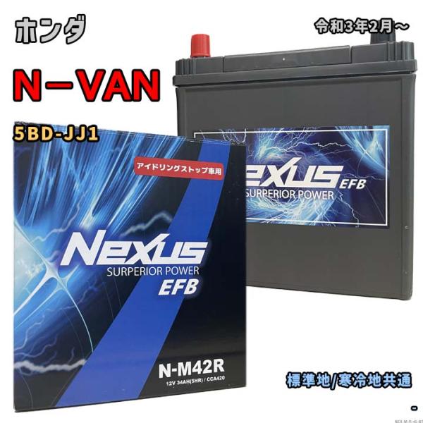 バッテリー NEXUS N-M42R ホンダ N−VAN 5BD-JJ1 令和3年2月〜 対応 M-...