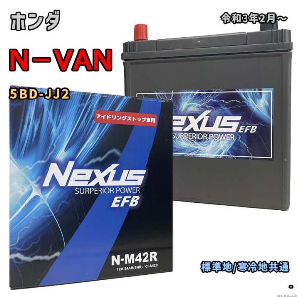 バッテリー NEXUS N-M42R ホンダ N−VAN 5BD-JJ2 令和3年2月〜 4WD 対...