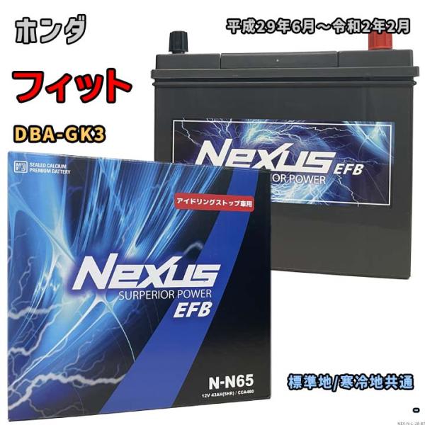 バッテリー NEXUS N-N65 ホンダ フィット DBA-GK3 平成29年6月〜令和2年2月 ...