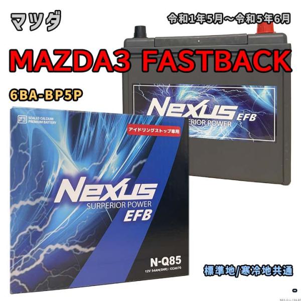 バッテリー NEXUS N-Q85 マツダ MAZDA3 FASTBACK 6BA-BP5P 令和1...