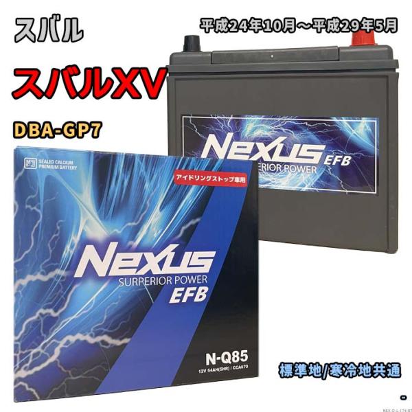 バッテリー NEXUS N-Q85 スバル スバルXV DBA-GP7 平成24年10月〜平成29年...