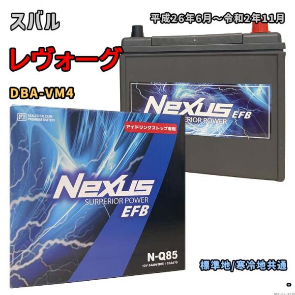 バッテリー NEXUS N-Q85 スバル レヴォーグ DBA-VM4 平成26年6月〜令和2年11...