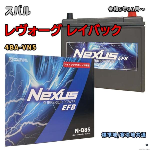 バッテリー NEXUS N-Q85 スバル レヴォーグ レイバック 4BA-VN5 令和5年10月〜...