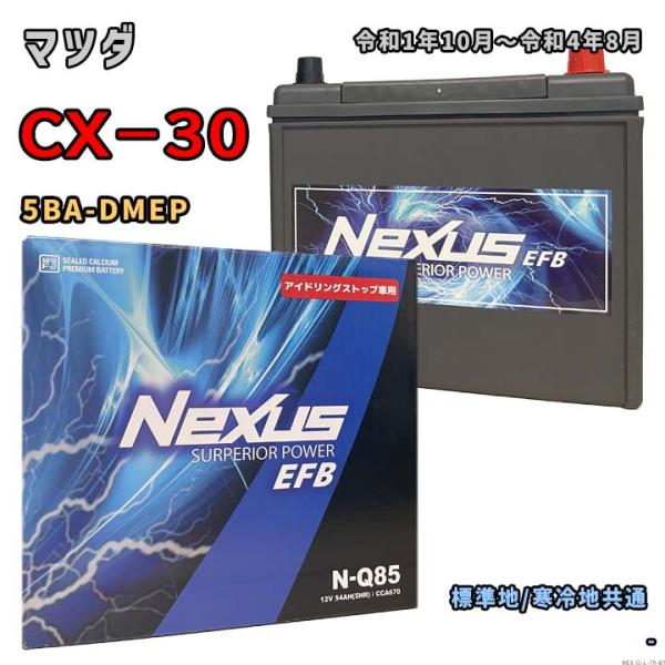 バッテリー NEXUS N-Q85 マツダ CX−30 5BA-DMEP 令和1年10月〜令和4年8...