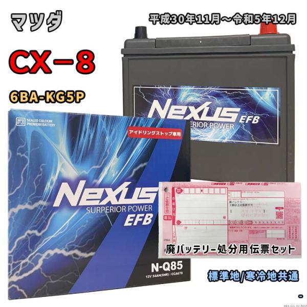 バッテリー NEXUS N-Q85 廃バッテリー回収サービス付 マツダ CX−8 6BA-KG5P ...