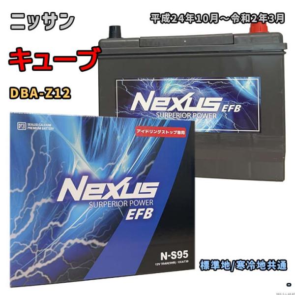 バッテリー NEXUS N-S95 ニッサン キューブ DBA-Z12 平成24年10月〜令和2年3...