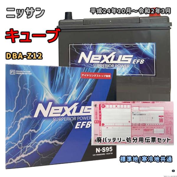 バッテリー NEXUS N-S95 廃バッテリー回収サービス付 ニッサン キューブ DBA-Z12 ...