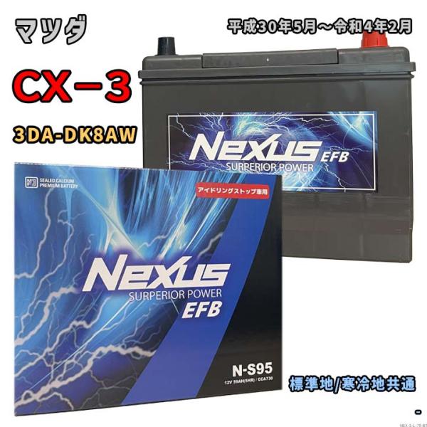 バッテリー NEXUS N-S95 マツダ CX−3 3DA-DK8AW 平成30年5月〜令和4年2...