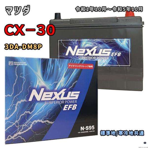 バッテリー NEXUS N-S95 マツダ CX−30 3DA-DM8P 令和1年10月〜令和5年1...