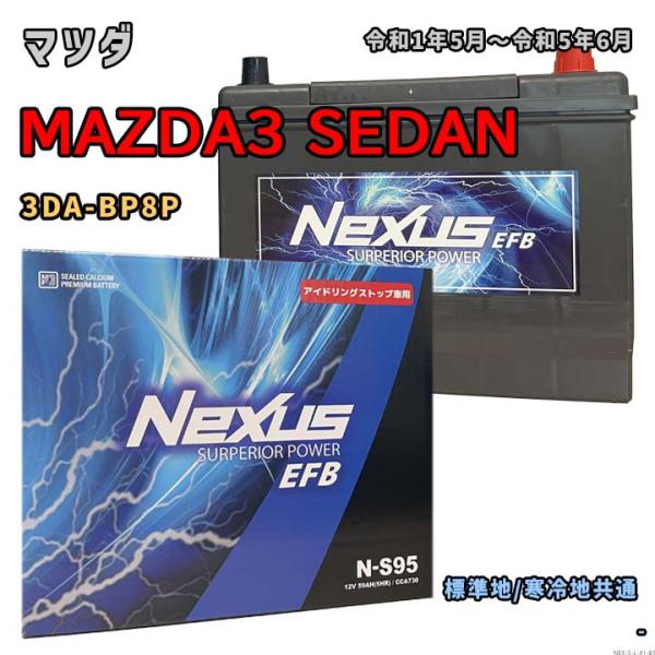 バッテリー NEXUS N-S95 マツダ MAZDA3 SEDAN 3DA-BP8P 令和1年5月...