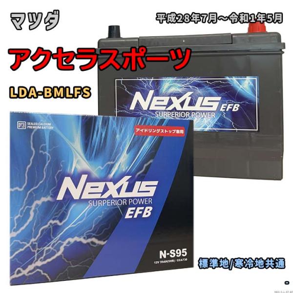 バッテリー NEXUS N-S95 マツダ アクセラスポーツ LDA-BMLFS 平成28年7月〜令...