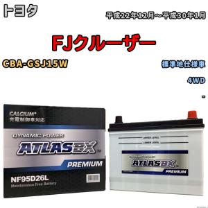 バッテリー アトラス ATLASBX PREMIUM トヨタ ＦＪクルーザー CBA-GSJ15W 平成22年12月〜平成30年1月 NF95D26L｜3-link