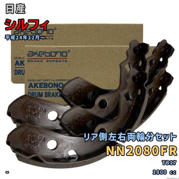 アケボノ 曙ブレーキ NN2080FR ブレーキシュー 日産 シルフィ TB17 平成24年12月〜...